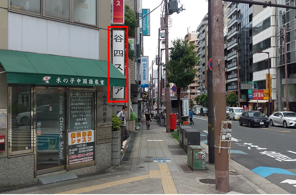 2.谷町四丁目駅③番出口を出て左を向いたところです。少し隠れた部分がありますが「谷四スクエア」という看板が見えます。この看板に向かって少し歩いてください。